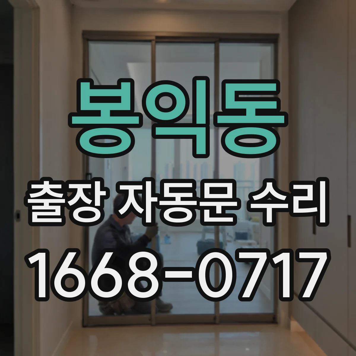 봉익동 출장 자동문 수리