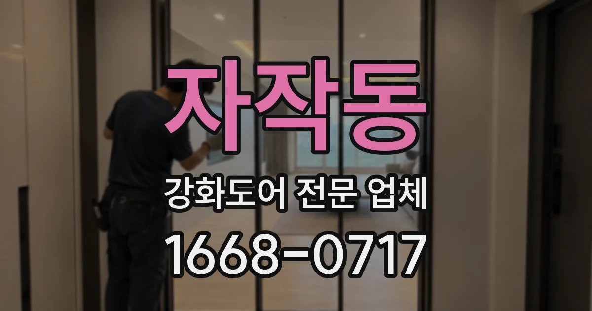자작동 강화도어 전문 업체