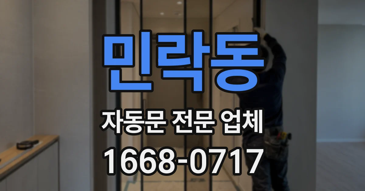 민락동 자동문 전문 업체