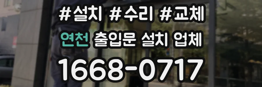 연천 출입문 설치 업체