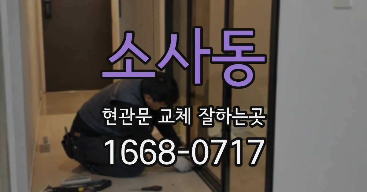 소사동 현관문 교체 잘하는곳