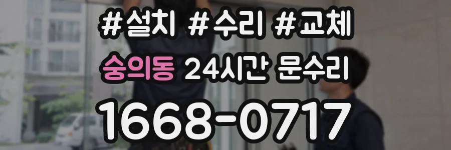 숭의동 24시간 문수리