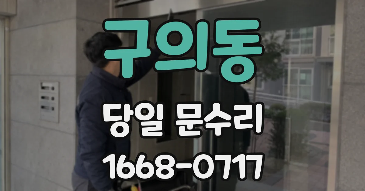 구의동 당일 문수리