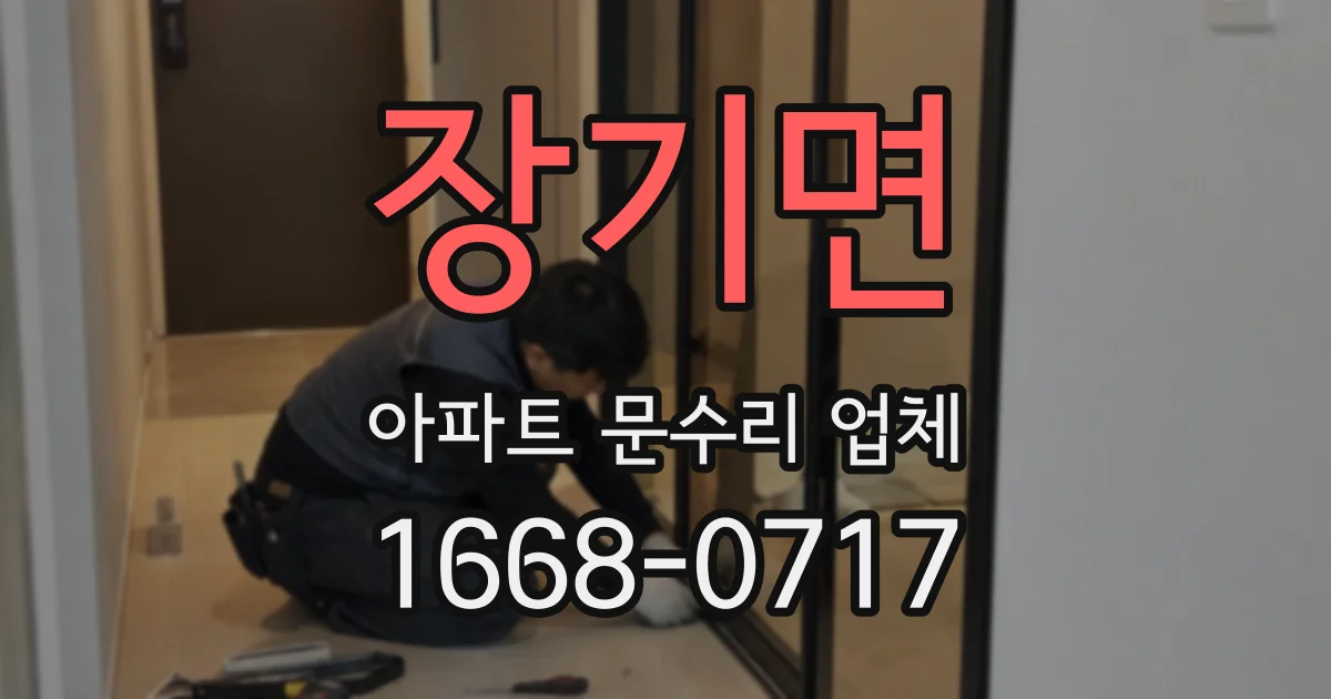 장기면 아파트 문수리 업체