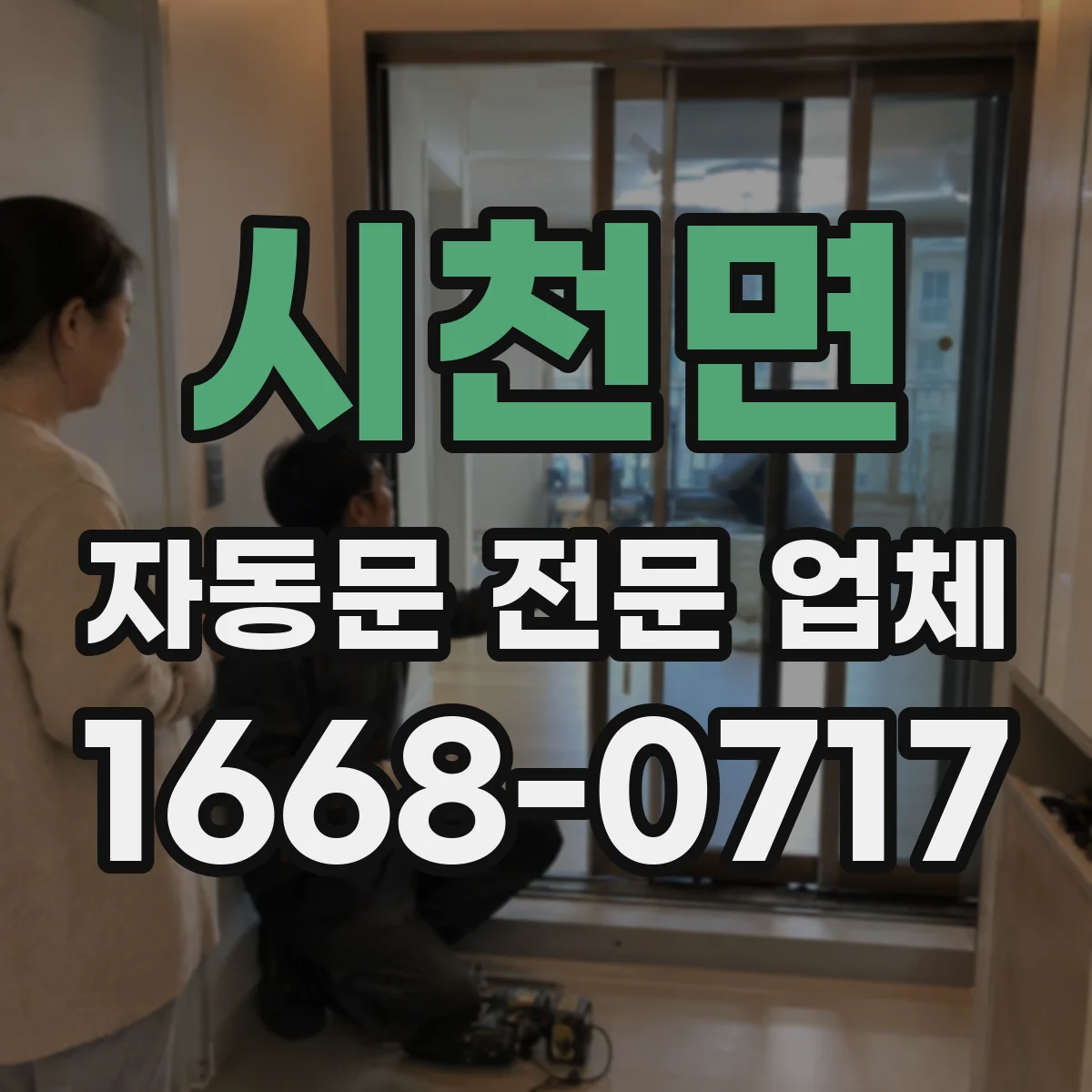 시천면 자동문 전문 업체