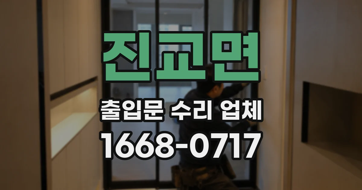 진교면 출입문 수리 업체