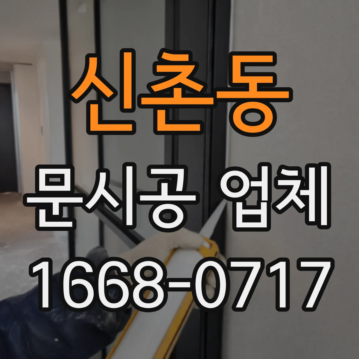 신촌동 문시공 업체