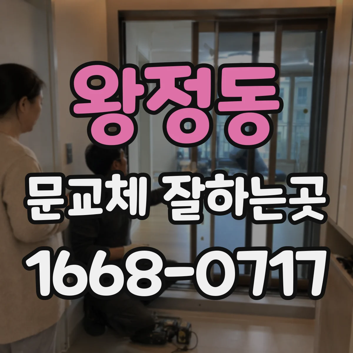 왕정동 문교체 잘하는곳