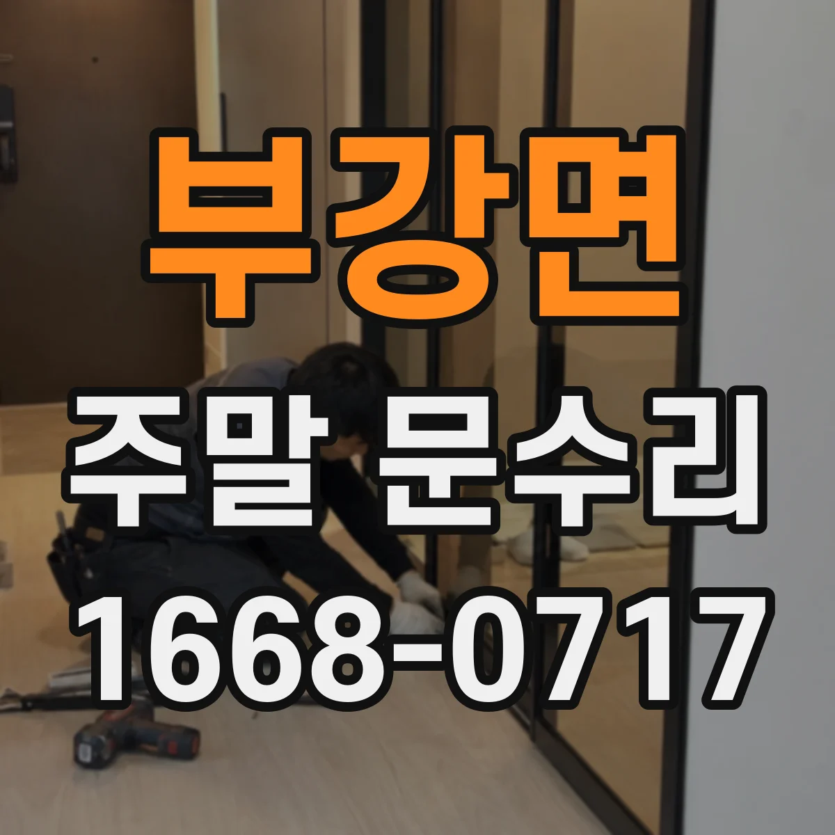 부강면 주말 문수리