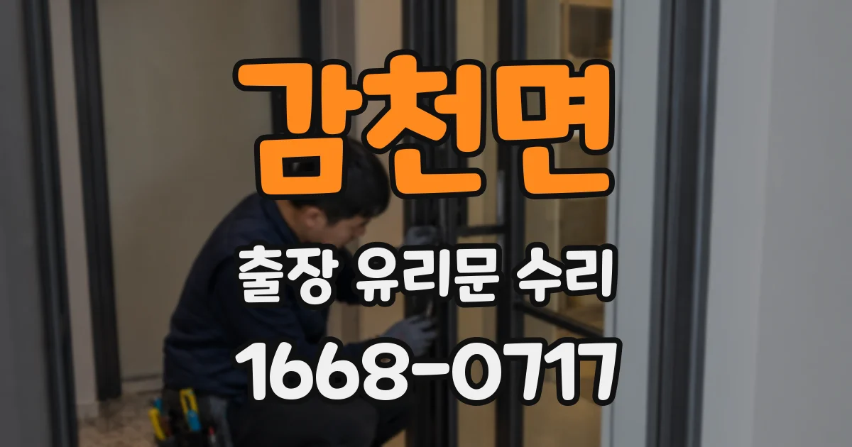 감천면 출장 유리문 수리
