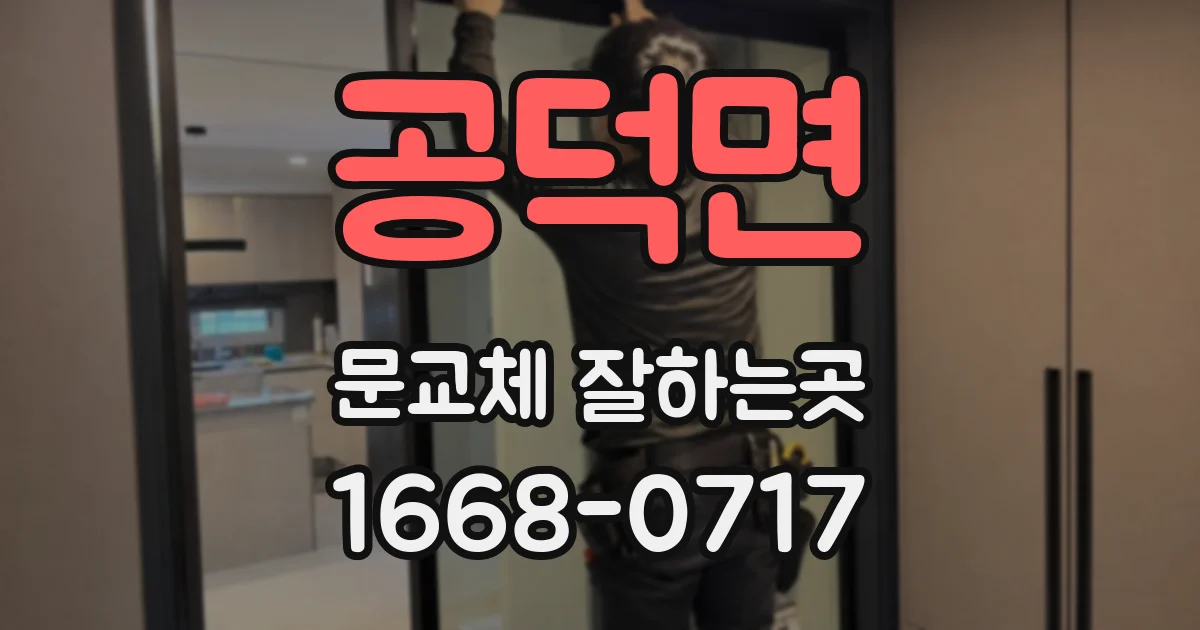 공덕면 문교체 잘하는곳