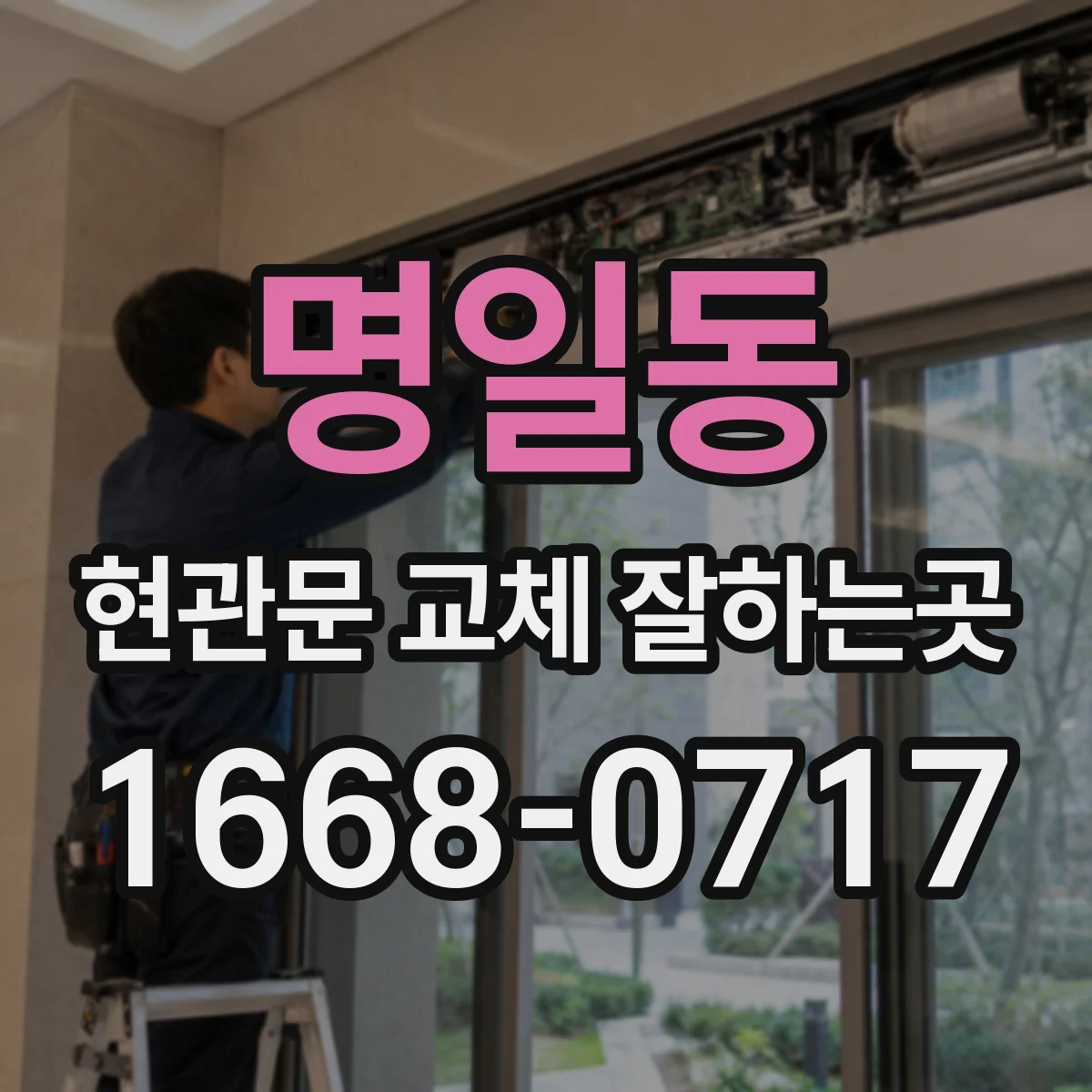 명일동 현관문 교체 잘하는곳