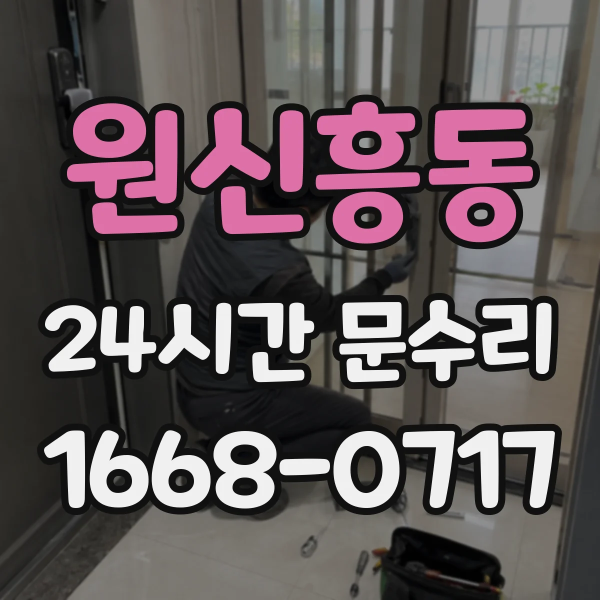 원신흥동 24시간 문수리