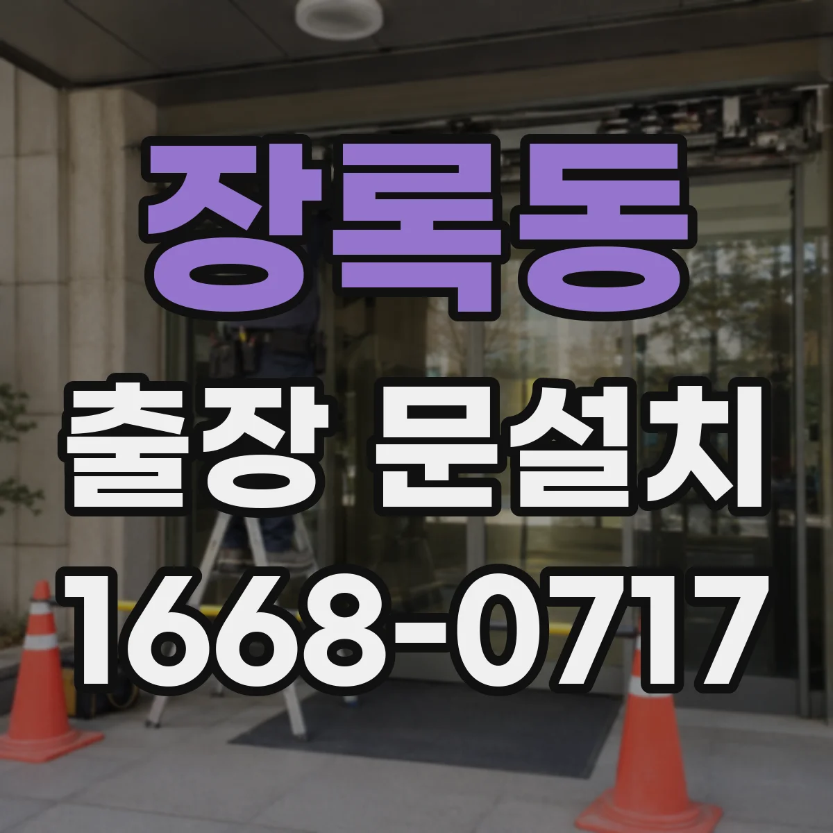장록동 출장 문설치
