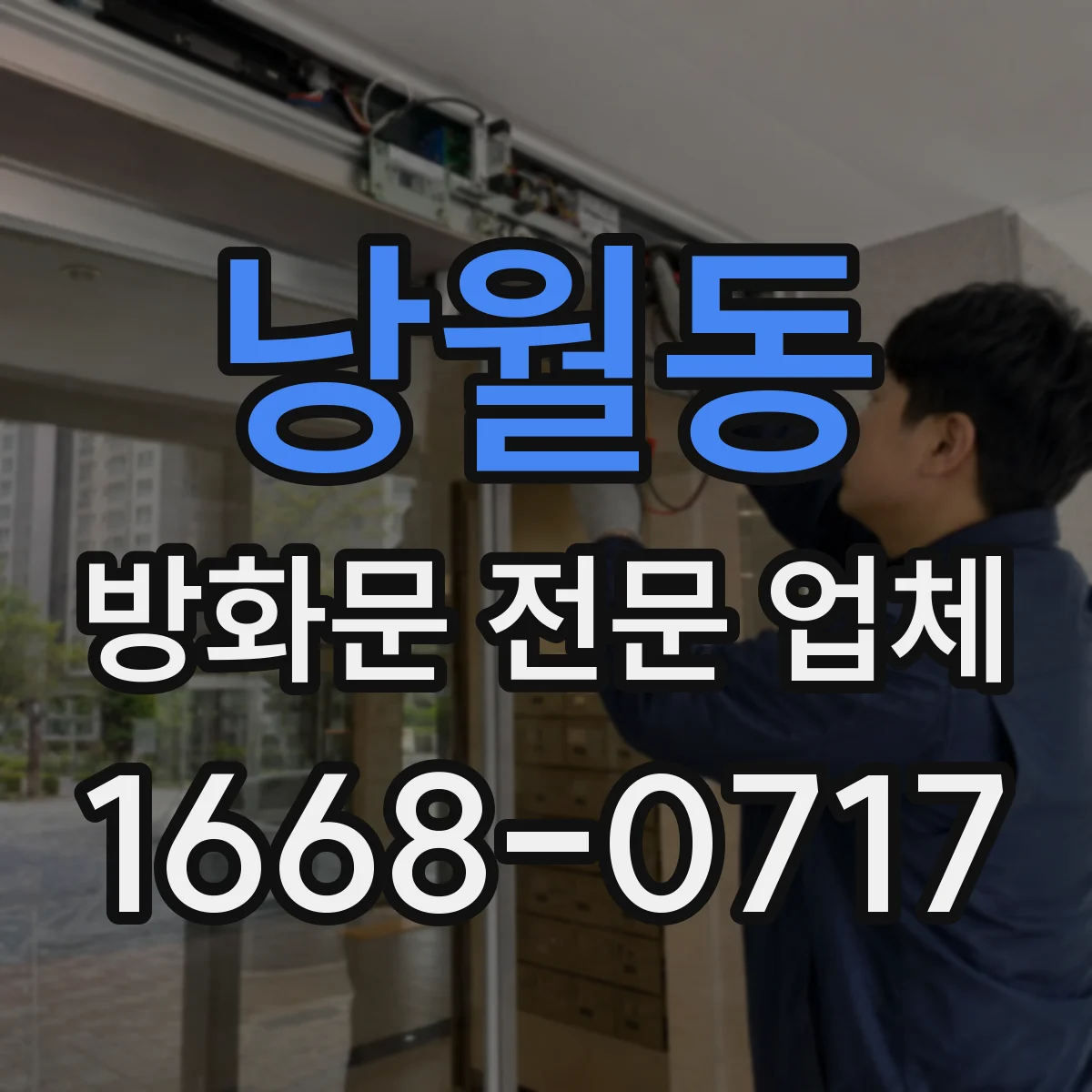 낭월동 방화문 전문 업체