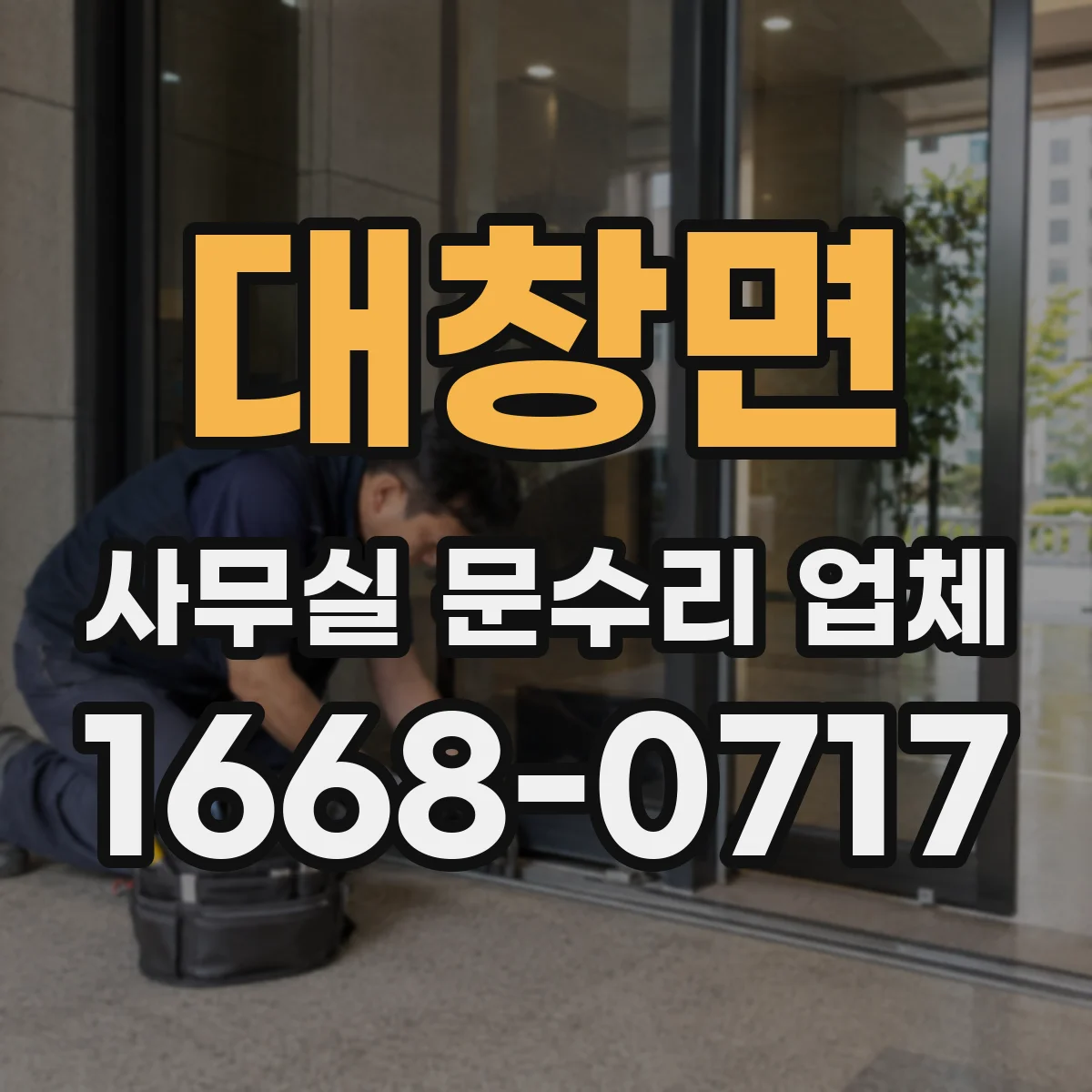 대창면 사무실 문수리 업체