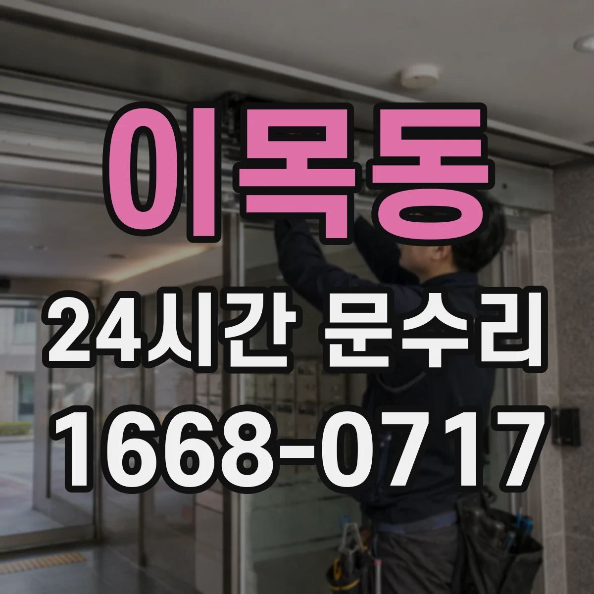 이목동 24시간 문수리