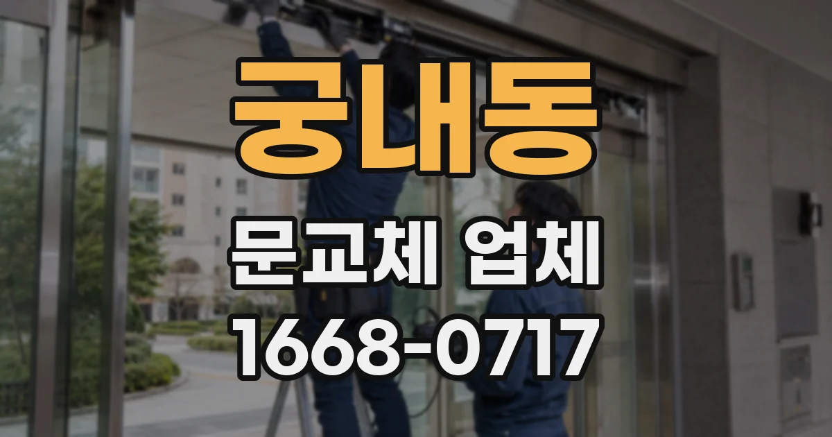 궁내동 문교체 업체