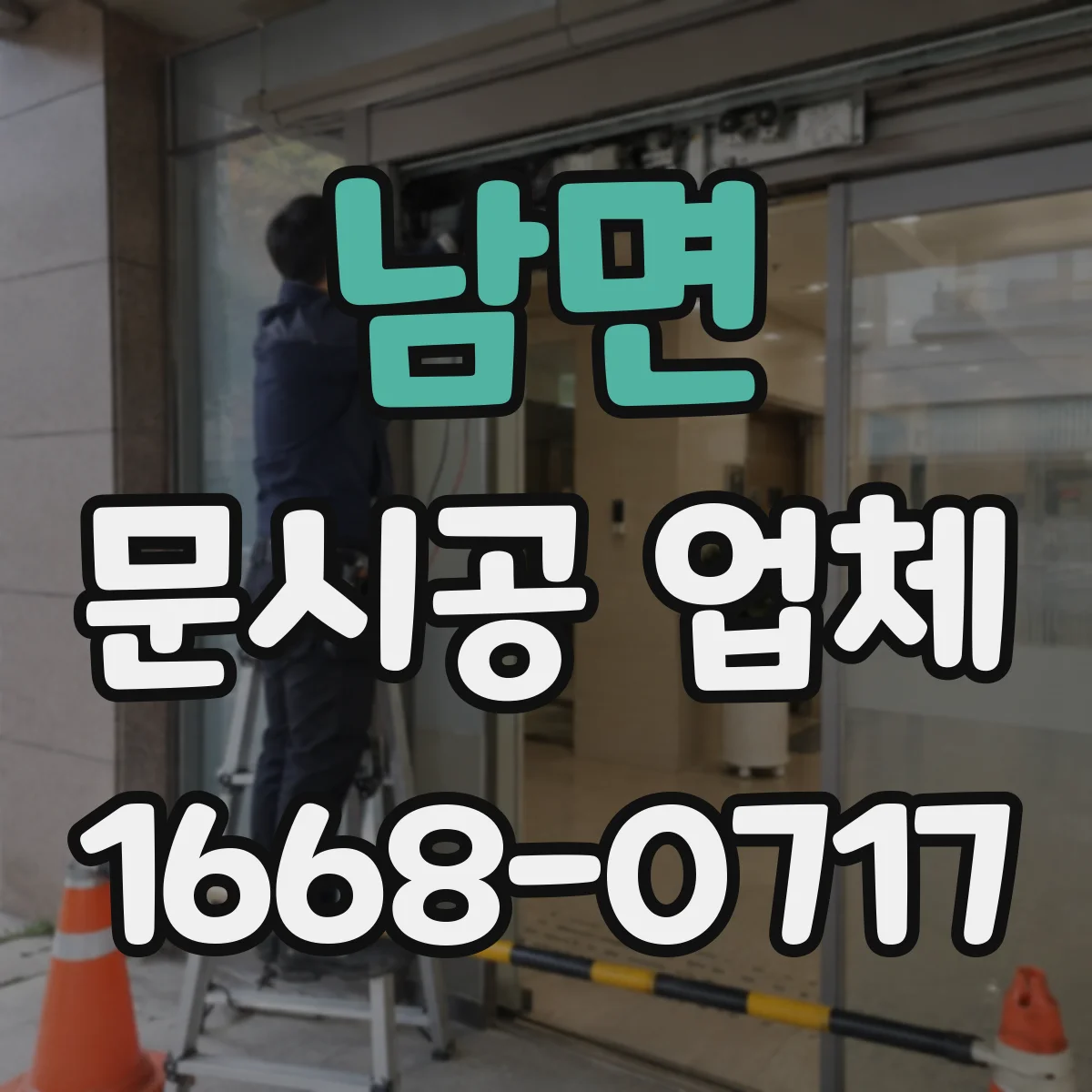 남면 문시공 업체