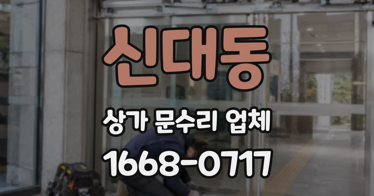 신대동 상가 문수리 업체