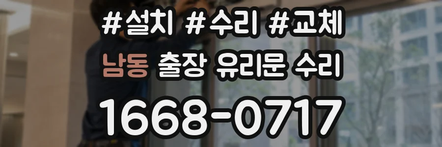 남동 출장 유리문 수리