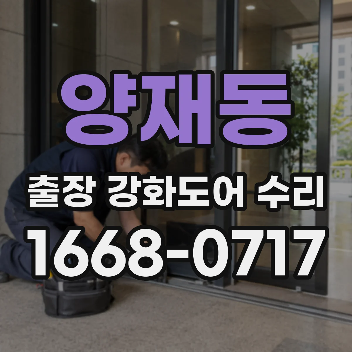 양재동 출장 강화도어 수리