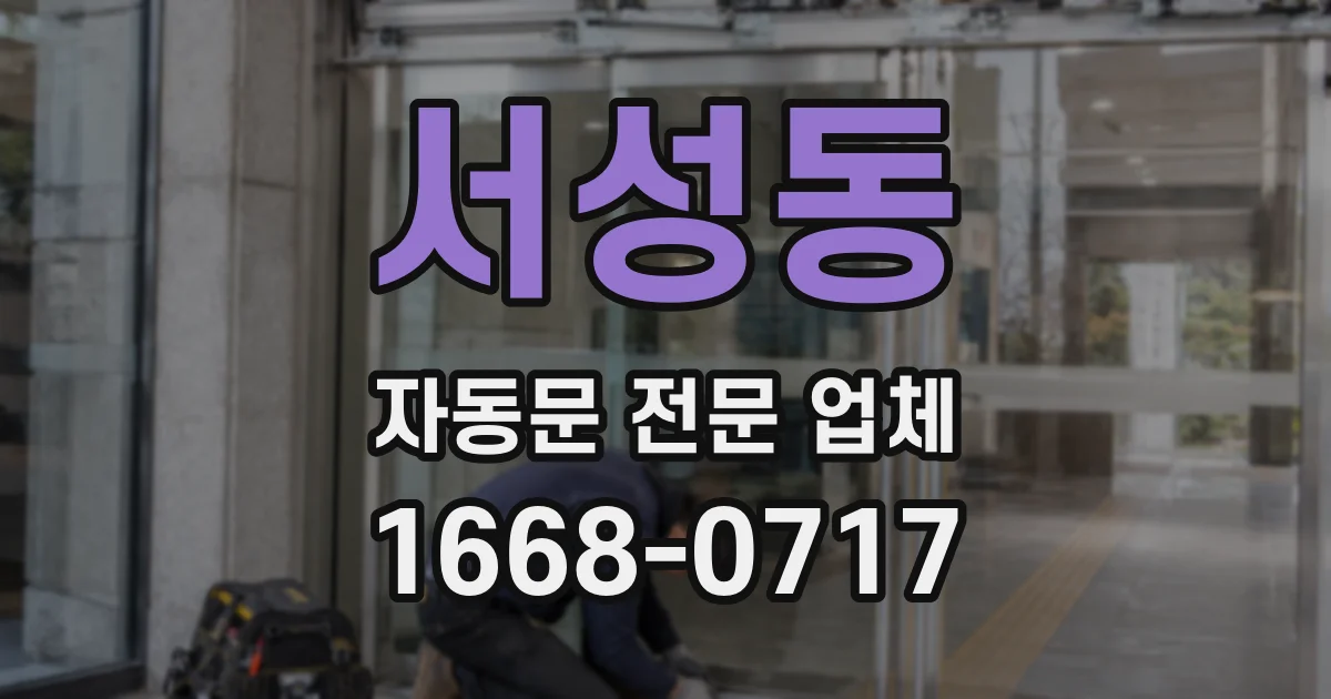 서성동 자동문 전문 업체