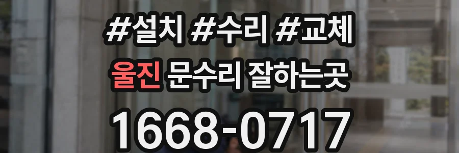울진 문수리 잘하는곳