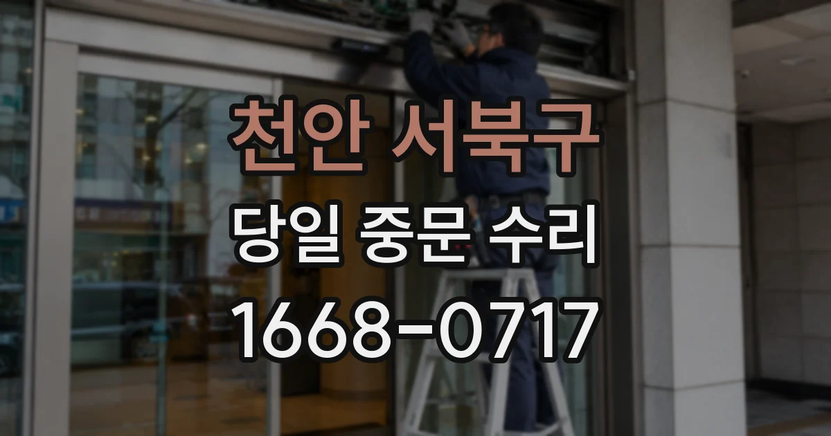 천안 서북구 당일 중문 수리