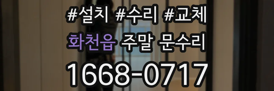 화천읍 주말 문수리