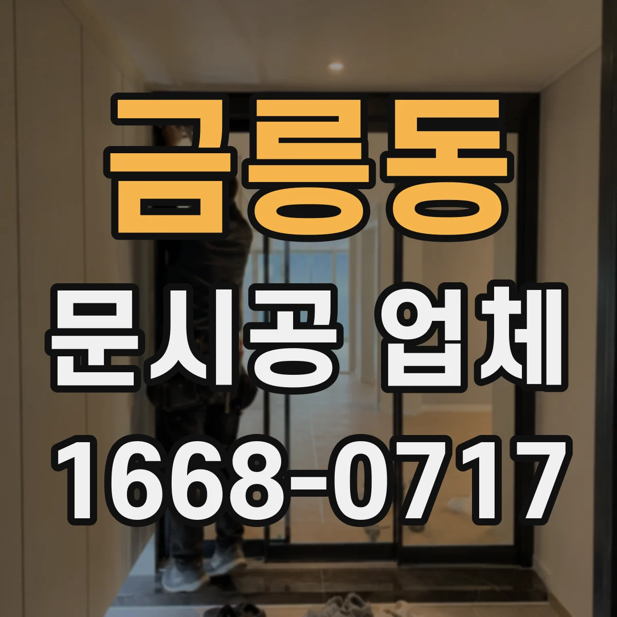 금릉동 문시공 업체