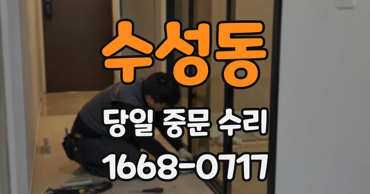 수성동 당일 중문 수리