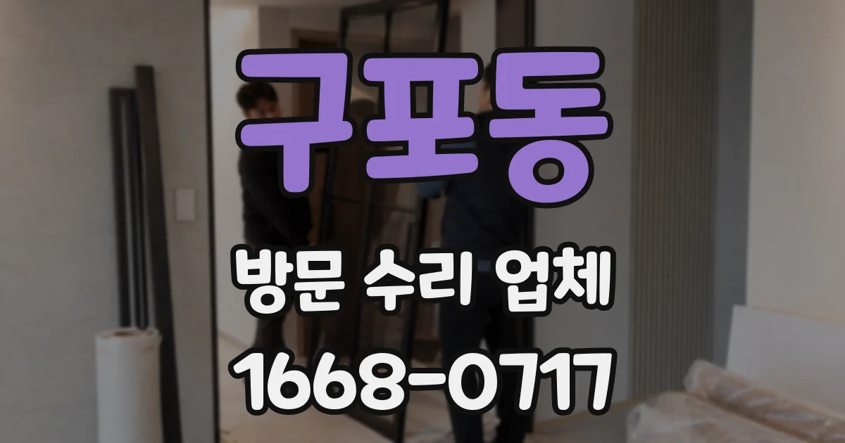 구포동 방문 수리 업체