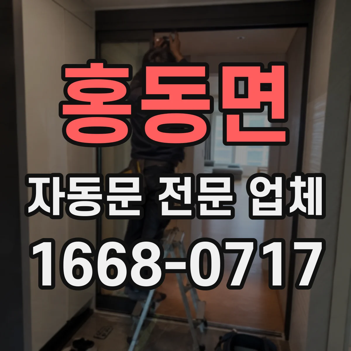 홍동면 자동문 전문 업체
