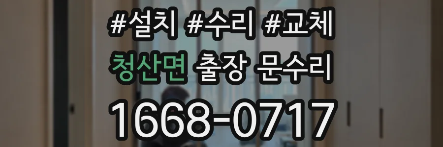 청산면 출장 문수리