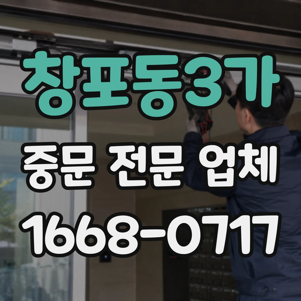 창포동3가 중문 전문 업체