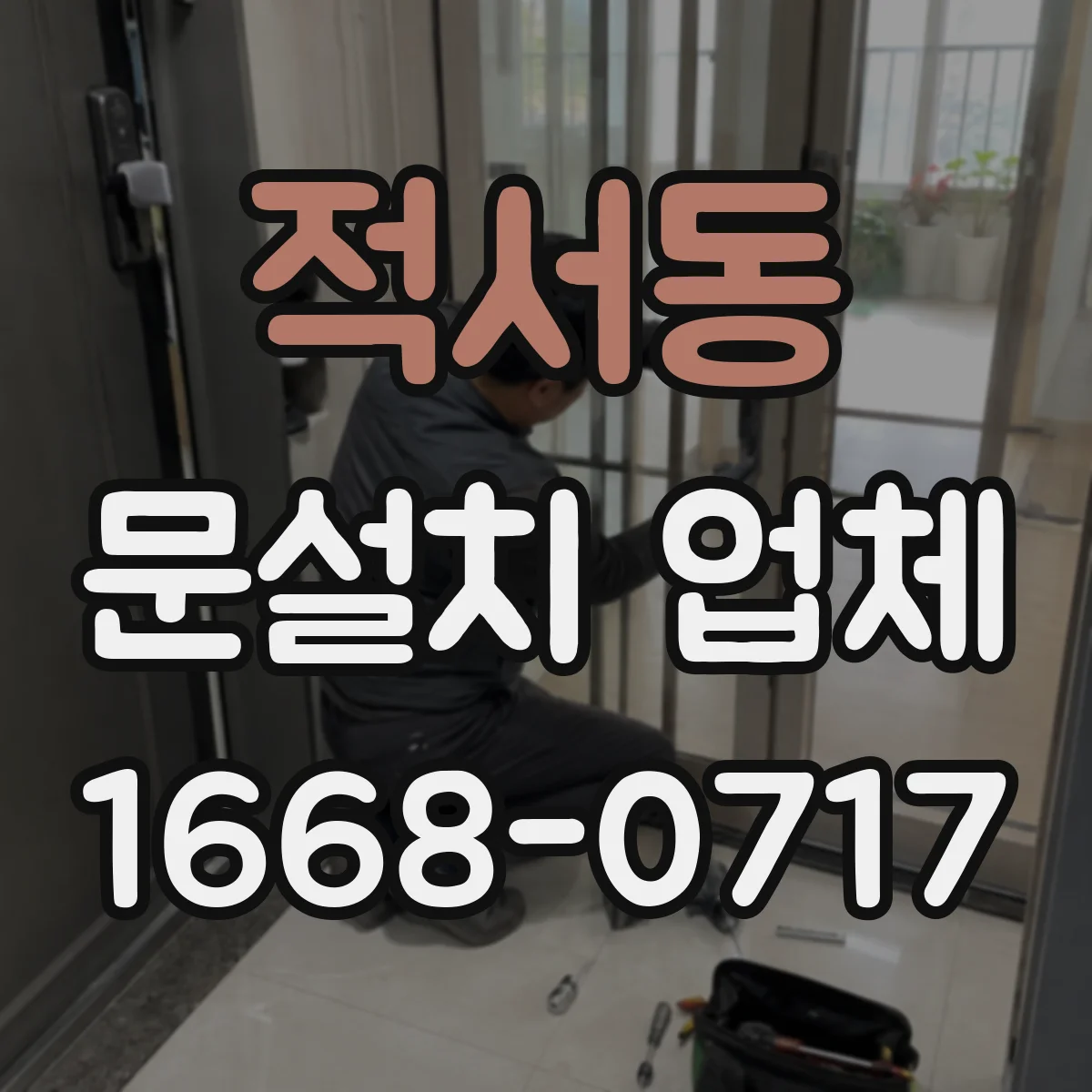 적서동 문설치 업체