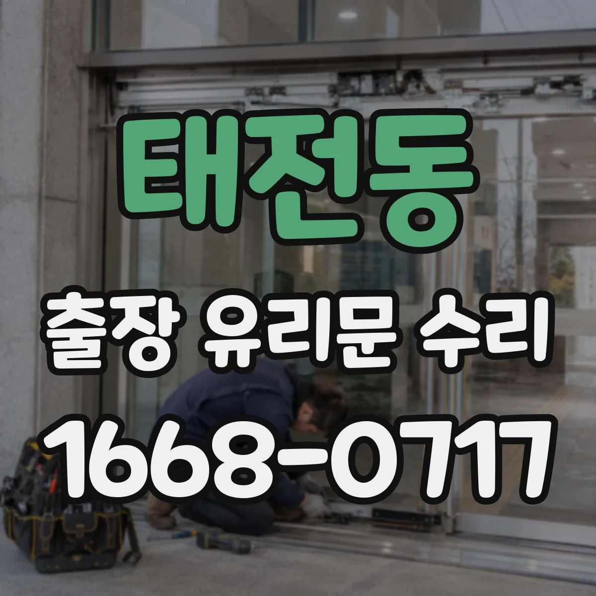 태전동 출장 유리문 수리