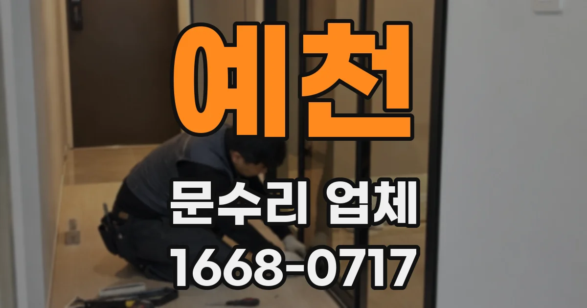예천 문수리 업체