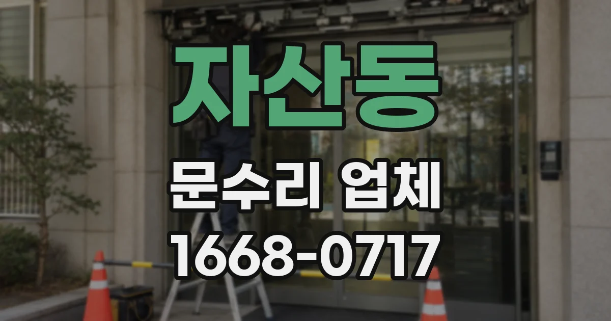 자산동 문수리 업체