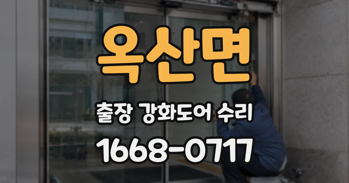 옥산면 출장 강화도어 수리