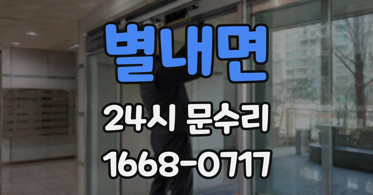 별내면 24시 문수리