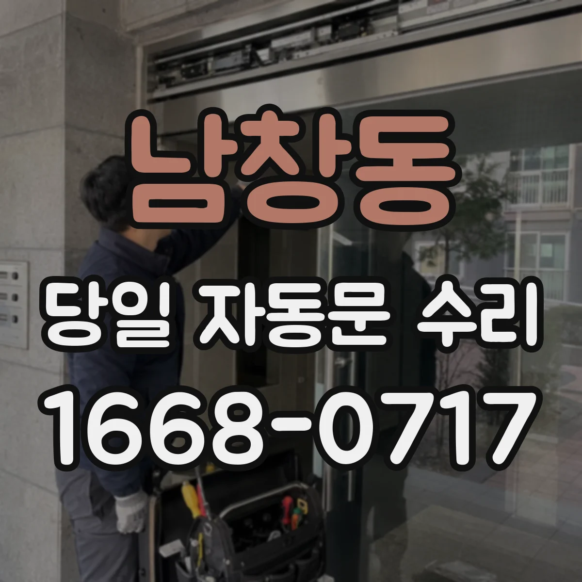 남창동 당일 자동문 수리
