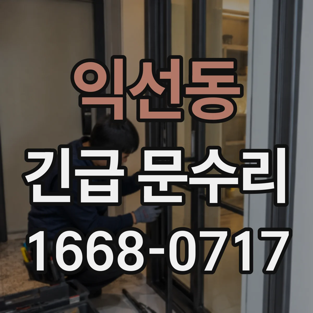익선동 긴급 문수리