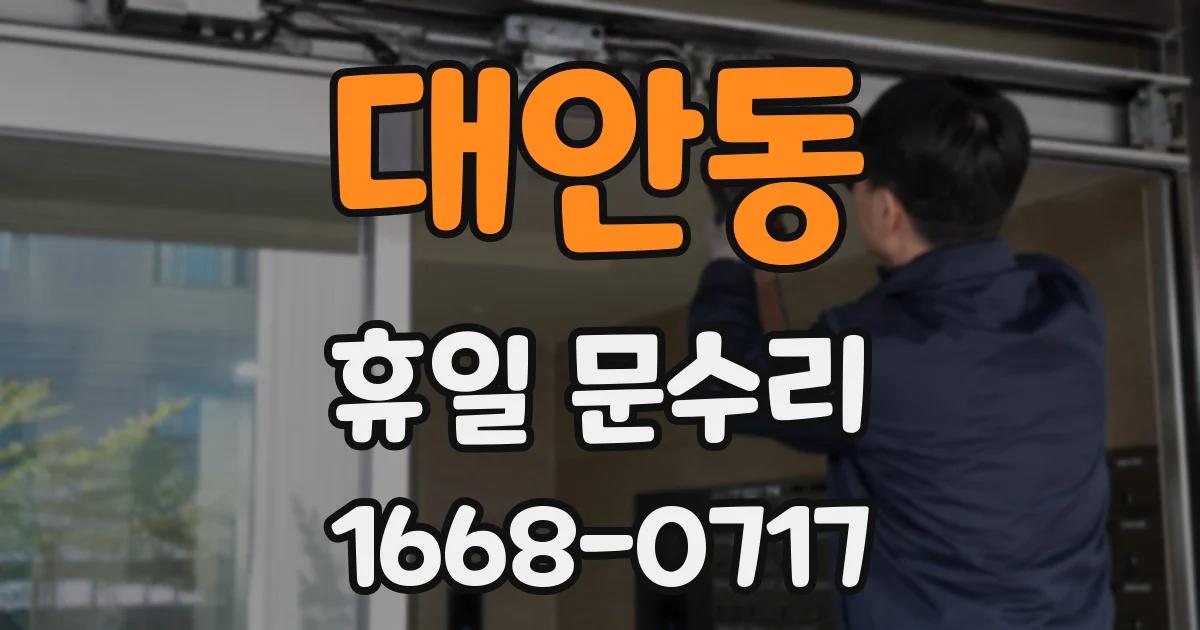 대안동 휴일 문수리