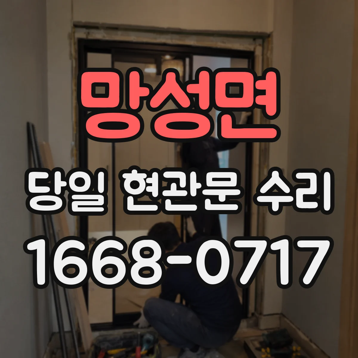 망성면 당일 현관문 수리