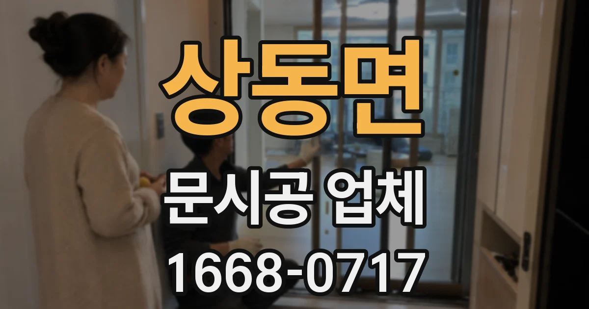 상동면 문시공 업체