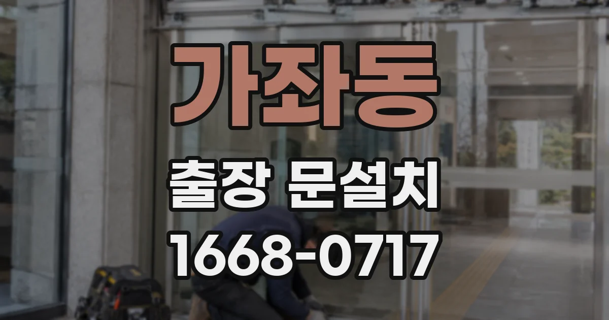 가좌동 출장 문설치
