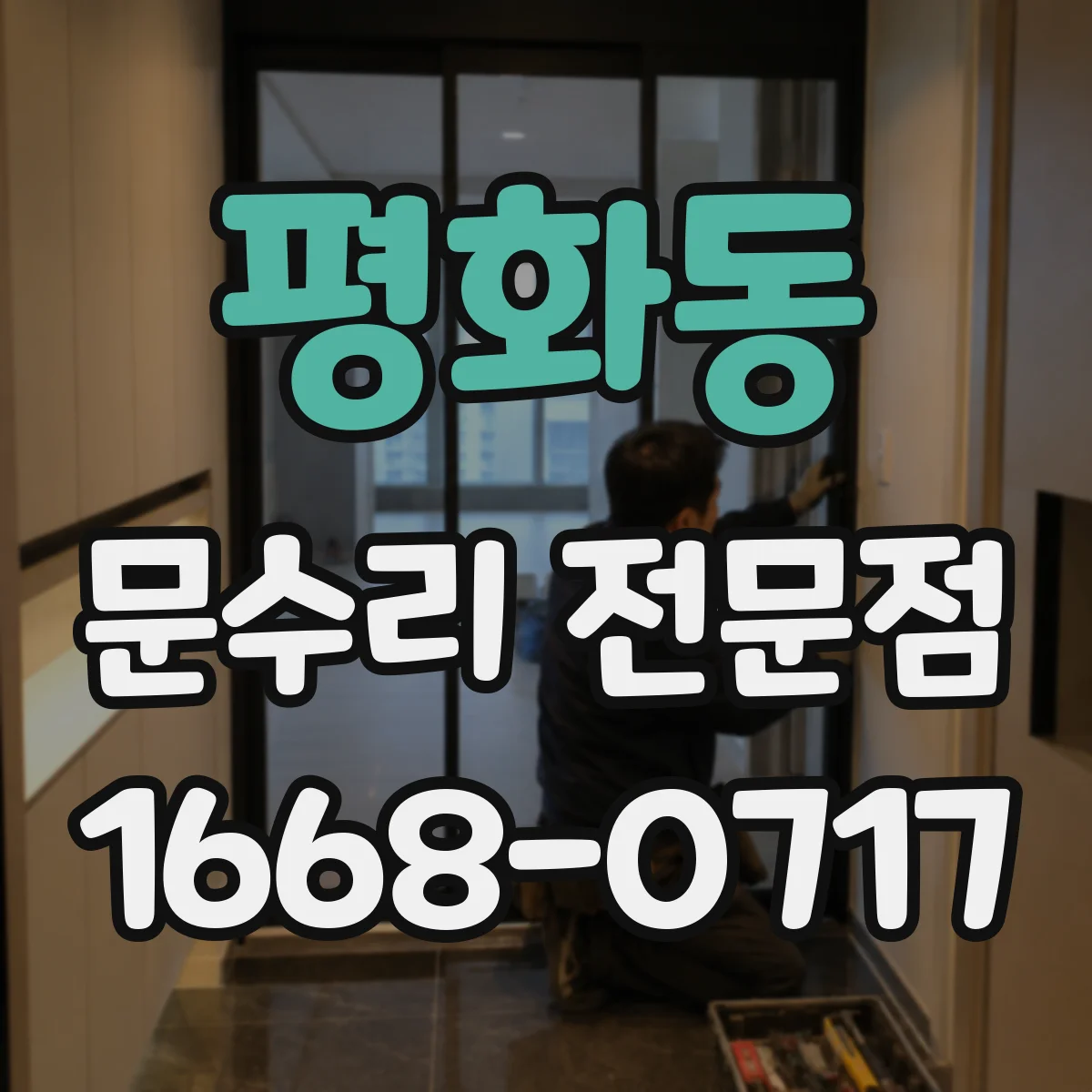 평화동 문수리 전문점