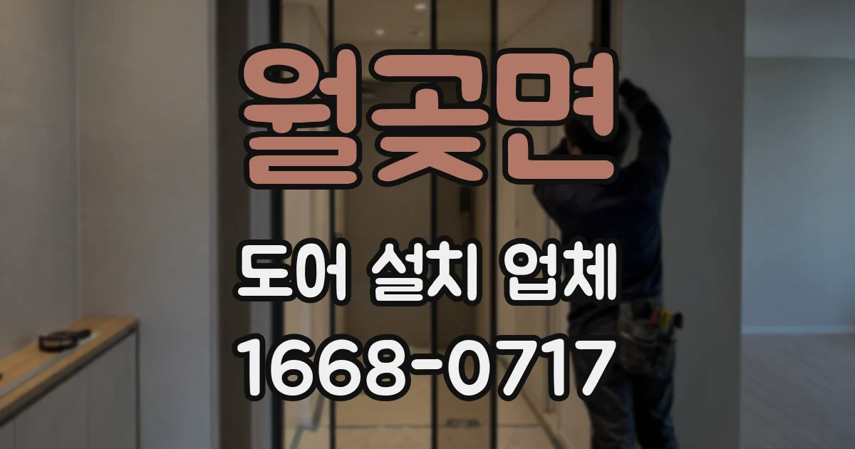 월곶면 도어 설치 업체